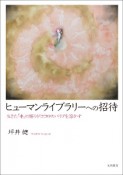 ヒューマンライブラリーへの招待　生きた「本」の語りがココロのバリアを溶かす