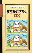 まちがいさがしDX