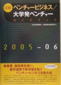 日経ベンチャービジネス／大学発ベンチャーガイドブック　2005－2006