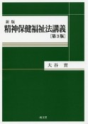 精神保健福祉法講義＜新版・第3版＞