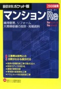 積算資料＜ポケット版＞　マンションRe　2008後期