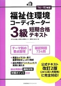 福祉住環境コーディネーター　3級　短期合格テキスト　2014－2015