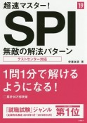 超速マスター！SPI無敵の解法パターン　2019