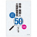 これが知りたかった！特殊・難解な土地評価事例50選（2）