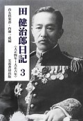 田健治郎日記　大正四年〜大正六年（3）