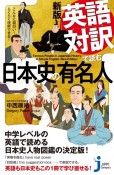 英語対訳で読む日本史の有名人　こんなに面白い！　らくらく理解できる！