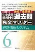 中小企業診断士試験論点別・重要度順過去問完全マスター　経営情報システム　2022年版（6）