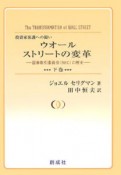 ウォールストリートの変革（下）