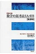 数学の思考法1A・2B　新課程