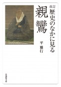 改訂　歴史のなかに見る親鸞