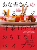 あな吉さんのゆるベジ　“野菜100％”おもてなしバイブル