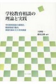 学校教育相談の理論と実践