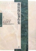 藤原保信著作集　ヘーゲルの政治哲学（2）