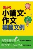 受かる小論文・作文模範文例　2024年度版　就職試験