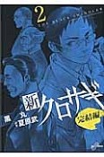 新・クロサギ　完結編（2）