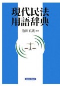 現代民法用語辞典