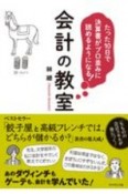 たった10日で決算書がプロ並みに読めるようになる！会計の教室