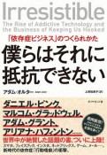 僕らはそれに抵抗できない　「依存症ビジネス」のつくられかた