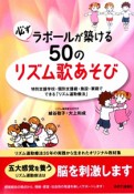 必ずラポールが築ける　50のリズム歌あそび