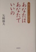 あなたはあなたでいいの