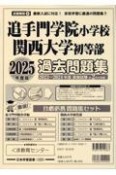 追手門学院小学校・関西大学初等部過去問題集　2025年度版　最新入試に対応！家庭学習に最適の問題集！