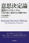 意思決定論　選択のメカニズム