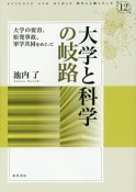 大学と科学の岐路　科学と人間シリーズ12