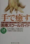 手で癒す医療スクールガイド　’04年版