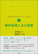 権利処理と法の実務　デジタルアーカイブ・ベーシックス1