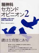 精神科セカンドオピニオン　発達障害への気づきが診断と治療を変える（2）