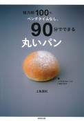 強力粉100g、ベンチタイムなし。90分でできる丸いパン