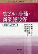 貸ビル・店舗・商業施設等　判例ハンドブック