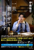 オズワルド伊藤俊介エッセイ　「一旦書かせて頂きます」（仮）