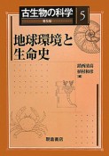 古生物の科学＜普及版＞　地球環境と生命史（5）