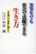 劣等生でも社会で活躍できる生き方　人を信じて世界に翔たく