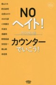 NOヘイト！カウンターでいこう！