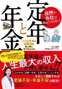 役所や会社は教えてくれない！定年と年金　3つの年金と退職金を最大限に受け取る方法