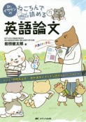 Dr．イワケンのねころんで読める英語論文