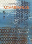 大竹から戦争が見える　シリーズ広島地域近現代史1