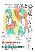 10代のうちに知っておきたい言葉と心の切りかえ術　日常の“あの場面”をどう乗りきればいいかを学ぶ、話し方教室