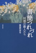 書簡つれづれ