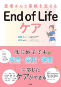 End　of　Life　ケア　患者さんと家族を支える