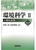 環境科学＜普及版＞　人間社会系（2）