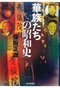 華族たちの昭和史　昭和史の大河を往く6