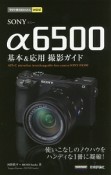 SONY　α6500　基本＆応用撮影ガイド　今すぐ使えるかんたんmini