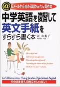 中学英語を復習して英文手紙をすらすら書く本