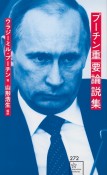 プーチン重要論説集