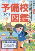 予備校図鑑　2016