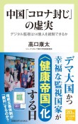 中国「コロナ封じ」の虚実　デジタル監視は14億人を統制できるか