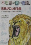 不思議の国の物語　鳥獣虫魚の巻　世界がこわれる音（1）